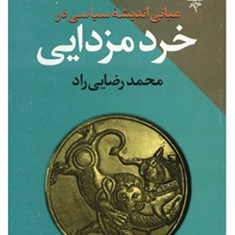مبانی-اندیشه-سیاسی-درخردمزدایی-رضایی-راد