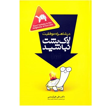 درشاهراه-موفقیت-لاک-پشت-نباشید-علی-کریمی