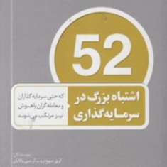 52-اشتباه-بزرگ-درسرمایه-گذاری-لری-سوودرو-محمدحسینی-بهشتیان-امیرکامگار