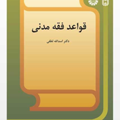 قواعد-فقه-مدنی-اسداله-لطفی
