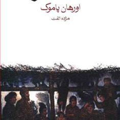 خانه-خاموش-اورهان-پاموک-مژده-الفت
