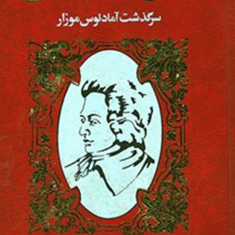خاکی-وآسمانی-دو-جلدی-سرگذشت-آمادئوس-موزار-دیوید-وایس-علی-اصغر-بهرام-بیگی