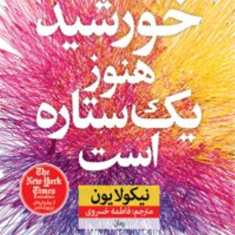 خورشید-هنوز-یک-ستاره-است-نیکو-لایون-فاطمه-خسروی