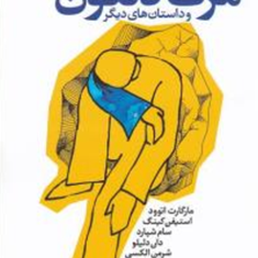 مرگ-دانتون-داستان-های-دیگر-مارگارت-اتوود-مجتبی-ویسی