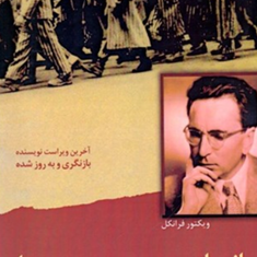انسان-در-جستجوی-معنا-ویکتورفرانکل-مهدی-گنجی
