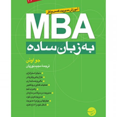 mbaبه-زبان-ساده-آموزش-مدیریت-کسب-وکارجواوئن-مجید-نوریان