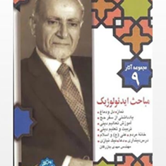 مجموعه-آثار-9-مباحث-ایدئولوژیک-مهدی-بازرگان