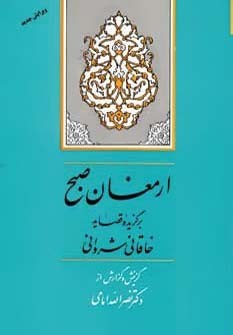 ارمغان-صبح-برگزیده-خاقانی-شروانی-نصراله-امامی