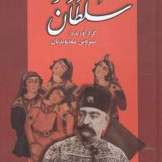درخلوت-سلطان-سیروس-سعدوندیان