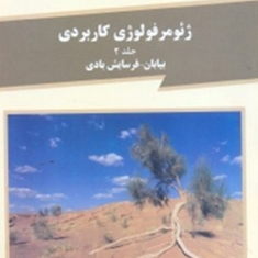 ژئومورفولوژی-کاربردی-جلد-2-فرسایش-بادی-حسن-احمدی