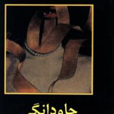 جاودانگی-میلان-کوندرا-حشمت-الله-کامرانی