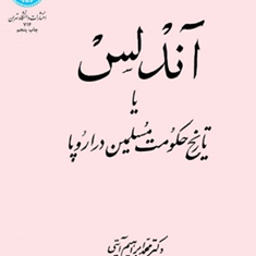 آندلس-تاریخ-حکومت-مسلمین-دراروپا-محمدابراهیم-آیتی