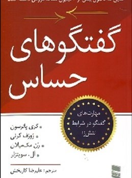 گفتگوهای-حساس-کری-پاترسون-سویتزلر-علیرضا-کاربخش
