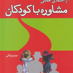 راهنمای-عملی-مشاوره-با-کودکان-گلدارد-مینو-پرنیانی