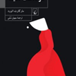 سرگذشت-ندیمه-مارگارت-اتوود-سهیل-سمی