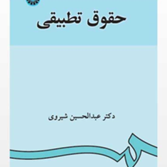 حقوق-تطبیقی-عبدالحسین-شیروی