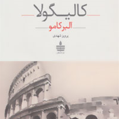 کالیگولاآلبر-کامو-پرویز-شهدی