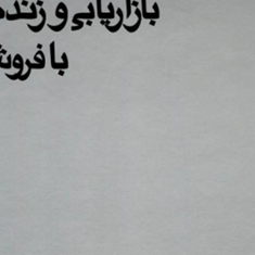 بازاریابی-وزندگی-بافروش-پرویزدرگی