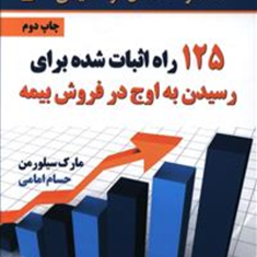 125راه-اثبات-شده-برای-رسیدن-به-اوج-در-فروش-بیمه-مارک-سیلورمن-حسام-امامی