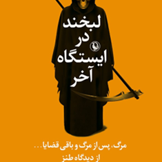 لبخند-در-ایستگاه-آخر-حسین-یعقوبی