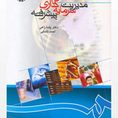 مدیریت-سرمایه-گذاری-پیشرفته-رضا-راعی-احمد-پویان-فر