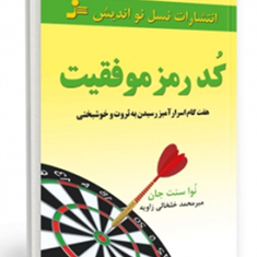 کد-رمز-موفقیت-نواسنت-جان-میرمجید-خلخالی-زاویه