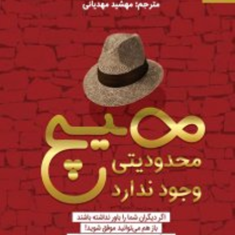 هیچ-محدودیتی-وجودندارد-جان-ماکسول-مهشیدمهدیانی