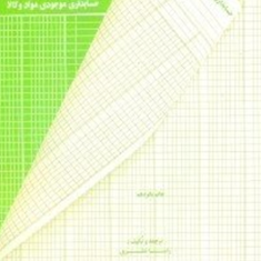 حسابداری-موجودی-مواد-و-کالا-نشریه80-رضا-نظری