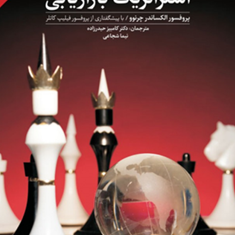 مدیریت-استراتژیک-بازاریابی-الکساندر-چرنو-کامبیز-حیدرزاده-نیما-شجاعی