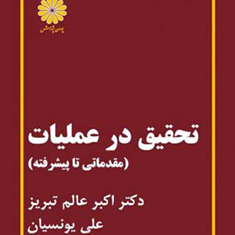 تحقیق-درعملیات-مقدماتی-تاپیشرفته-اکبرعالم-تبریز-علی-یونسیان