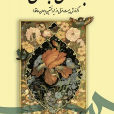برآستان-جانان-میرجلال-الدین-کزازی