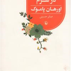 چیزغریبی-درسرم-اورهان-پاموک-صابرحسینی