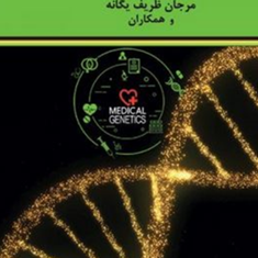 مبانی-ژنتیک-و-مشاوره-آن-داریوش-فرهود-مرجان-ظریف-یگانه