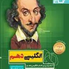 انگلیسی-دهم-سیرتاپیاز-گاجمشترک-همه-رشته-ها