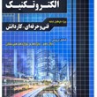 مجموعه-سوالات-الکتروتکنیک-کنکور-فنی-حرفه-ایکاردانشچهارخونه