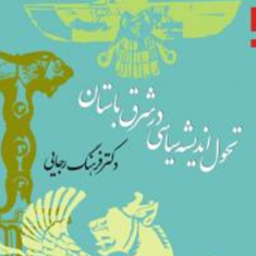 تحول-اندیشه-سیاسی-در-شرق-باستان-فرهنگ-رجایی