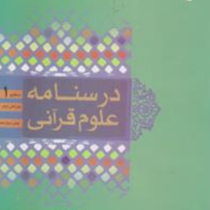 درسنامه-علوم-قرآنی-سطح-جلد1-حسین-جوان-آراسته