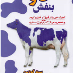 گاوبنفش-ست-گودین-سپیده-سلامتی
