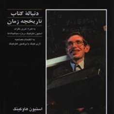 جهان-در-پوست-گردو-استیون-هاوکینگ-محمدرضا-محجوب