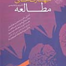مهارتهای-مطالعه-بهرام-طوسی