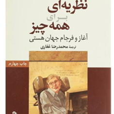 نظریه-ای-برای-همه-چیز-استیون-هاوکینگ-غفاری