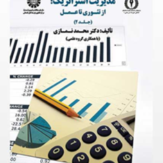 حسابداری-مدیریت-استراتژیک-ازتئوری-تاعمل-جلد2-محمدنمازی