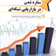 ستاره-شدن-در-بازاریابی-شبکه-ای-سارا-رابینز-حسین-رضایی