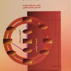 روشهای-کاربردی-تحقیقجلددوممصطفی-ازکیا-ایمانی-جاجرمی