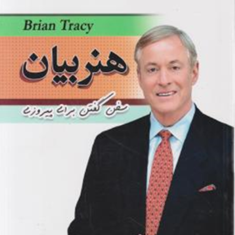 هنربیان-برایان-تریسی-امیراحسان-رضایی-نشرمهرگان-قلم