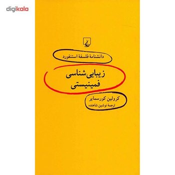 داشنامه-استنفورد-،زیبایی-شناسی-فمینیسی57-سمایر-شاهنده