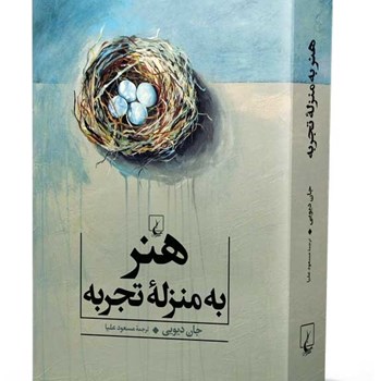 هنربه-منزله-تجربه-جان-دیویی-مسعودعلیا