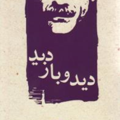 دید-و-بازدید-جلال-آل-احمد
