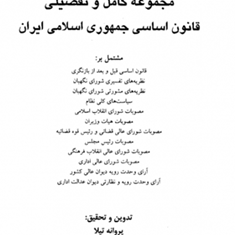 مجموعه-کامل-و-تفضیلی-قانون-اساسی-جمهوری-اسلامی-ایران-پروانه-تیلا