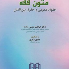 متون-فقه-حقوق-عمومی-وحقوق-بین-المللابراهیم-موسی-زاده-هادی-شکری